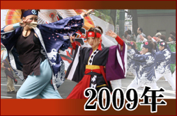 よさこい写真集2009年