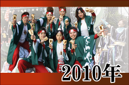 よさこい写真集2010年