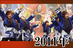 よさこい写真集2011年