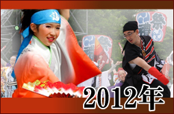 よさこい写真集2012年