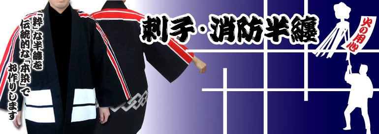 刺子半纏・消防半纏・火消し半纏・法被の製作販売