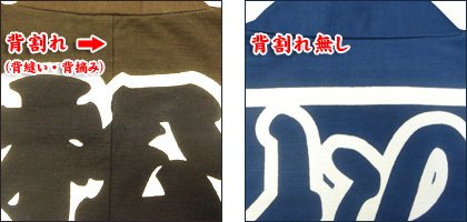 背割れ有り(背縫い・背摘み)と背割れ無し