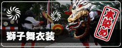 獅子舞(ししまい)衣装の製作販売