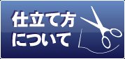 仕立て方について
