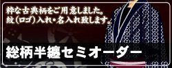 総柄半纏・総柄法被セミオーダー