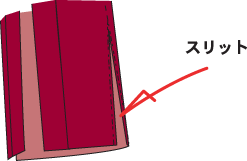 裾スリット仕立て