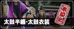 太鼓半纏・太鼓衣装の製作販売
