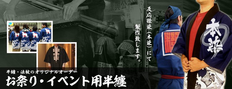 半纏・法被お問合せ