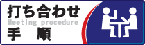 セミオーダー打合せ手順