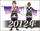 よさこい衣装デザイン製作事例2012年