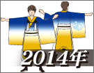 よさこい衣装デザイン製作事例2014年