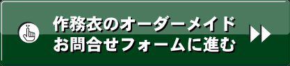 作務衣お問合せフォームに進む