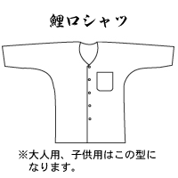 大人用鯉口シャツ