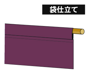 袋仕立て・筒仕立て