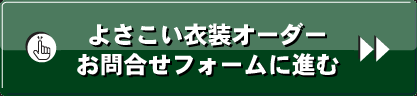 よさこい衣装オーダーお問合せフォームに進む