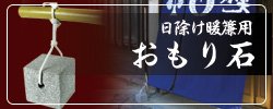 日除け暖簾用おもり石ページへ