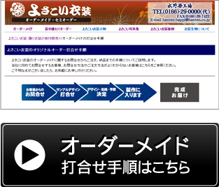 オーダーメイドのお問合せ手順