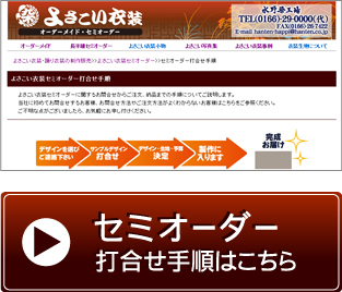 セミオーダーのお問合せ手順