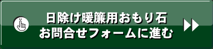 おもり石お問合せフォームへ