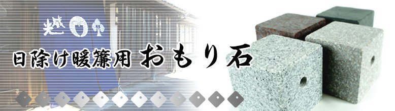 日除け暖簾用おもり石