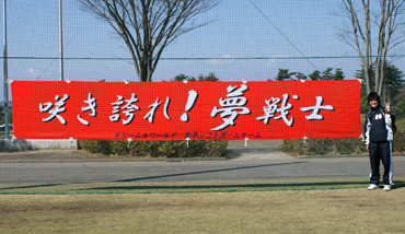 横断幕事例:ドリームワールド様