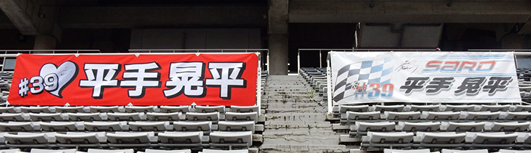 横断幕事例:倉賀野様