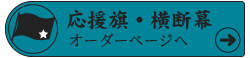 応援旗・横断幕オーダーページへ