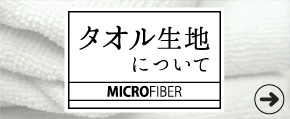 タオル生地について