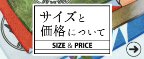 サイズと価格について