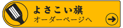 よさこい旗オーダーページへ