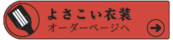 よさこい衣装オーダーページへ