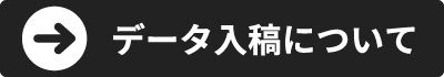 データ入稿について