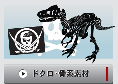 ドクロ・骨系イラストデザイン