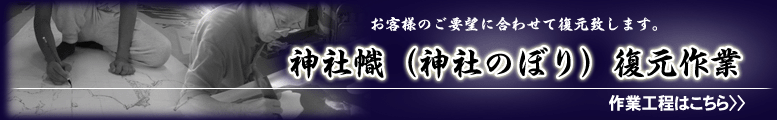 復元作業工程