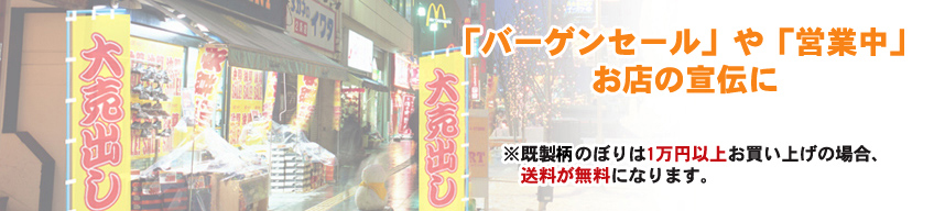 既製柄のぼり旗