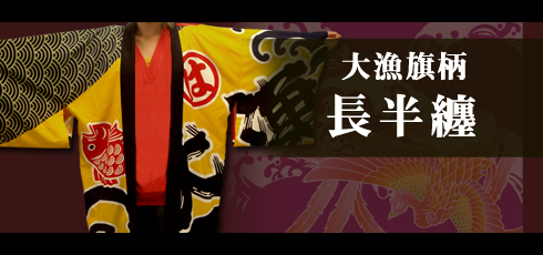 大漁旗柄長半纏のリンクバナー