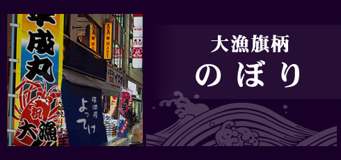 大漁旗柄のぼりのリンクバナー