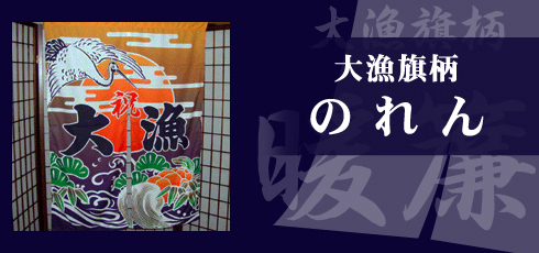 大漁旗柄暖簾のリンクバナー