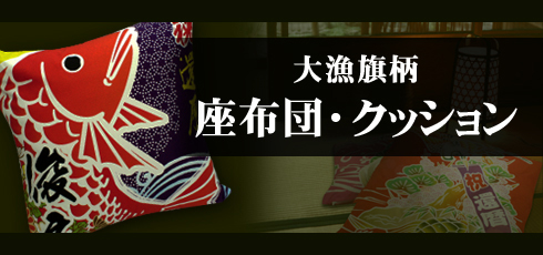 大漁旗柄クッション・座布団のリンクバナー
