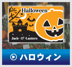 ハロウィン