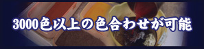 3000色以上の色合わせ可能