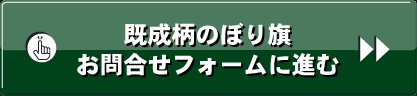 既製柄のぼり旗お問合せフォームに進む