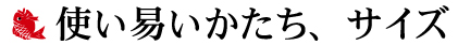 使い易いかたち、サイズ