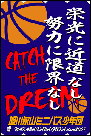 応援幕事例:ミニバスケットボール
