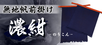 濃紺無地お問合せ