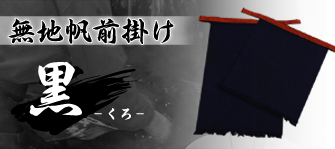 黒無地お問合せ