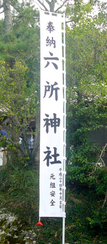 神社大幟制作事例-3