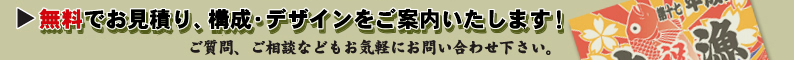 無料お見積り、構成・デザイン
