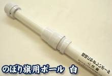 のぼり旗用ポール白