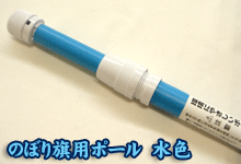 のぼり旗用ポール水色